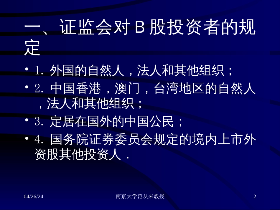 chapter8中国B股市场投资价值分析(宏观经济学-南京大学_第2页