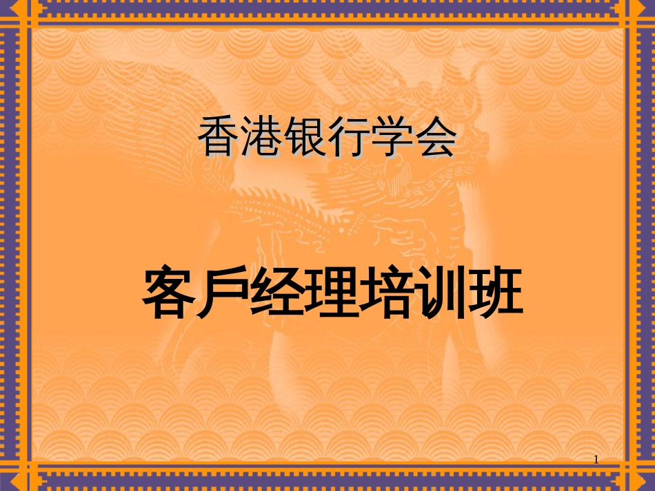 6客戶經理的考核_第1页