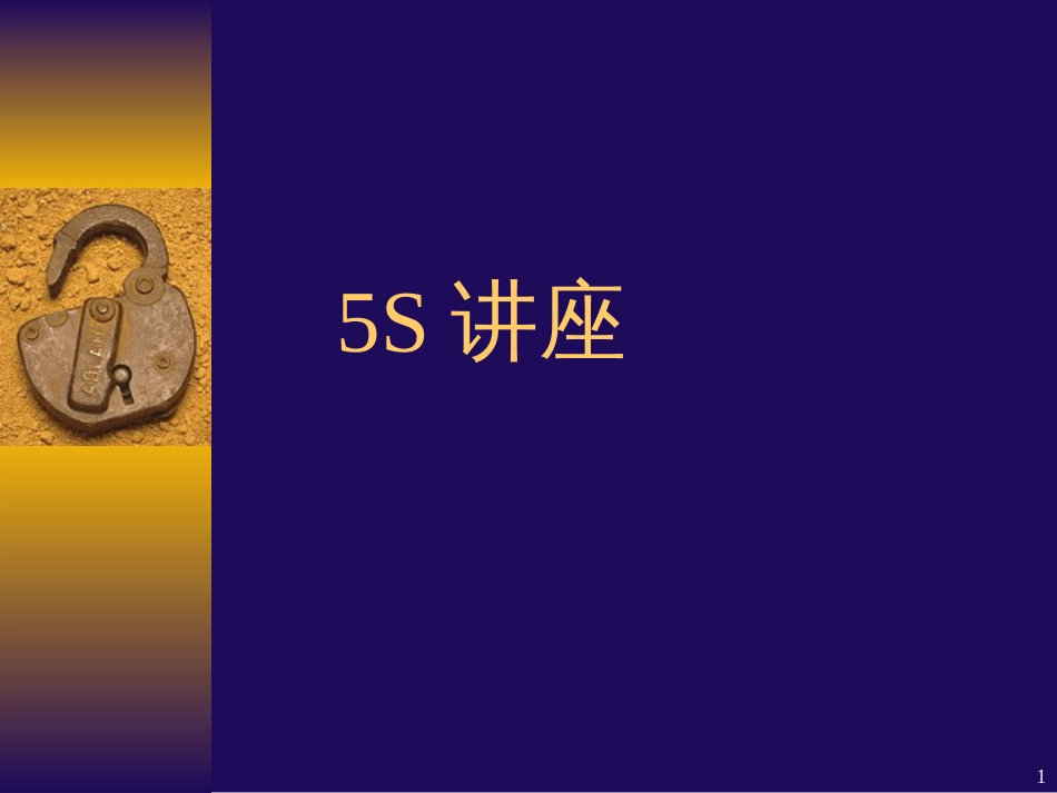 5S讲座-演示_第1页