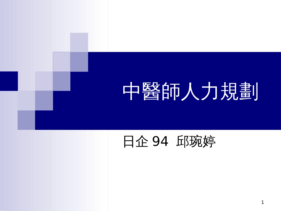 《 中医师人力规划(PPT 32) 》_第1页