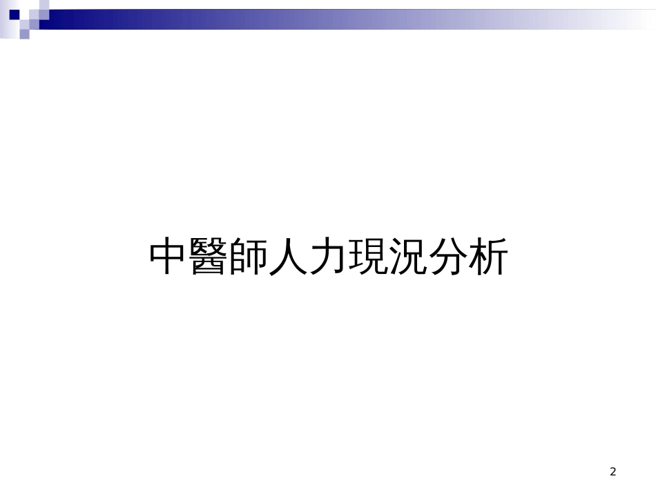 《 中医师人力规划(PPT 32) 》_第2页