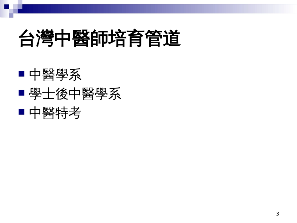 《 中医师人力规划(PPT 32) 》_第3页