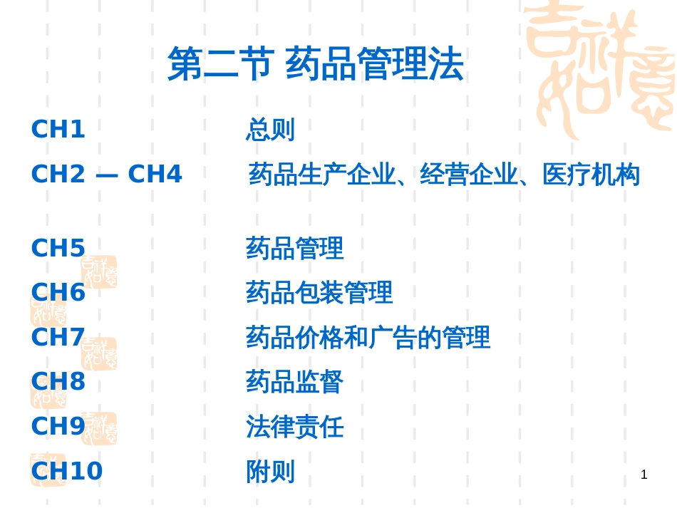 5-2药品许可_第1页