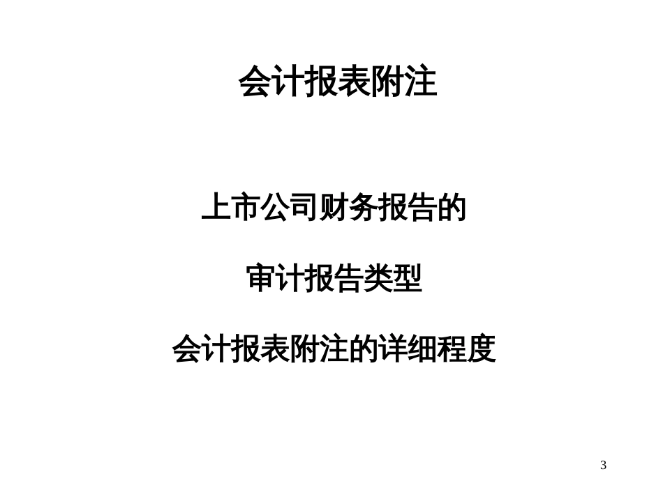 《上市公司虚假会计报表识别技术》_第3页