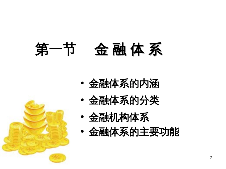 3金融体系与金融改革_第2页