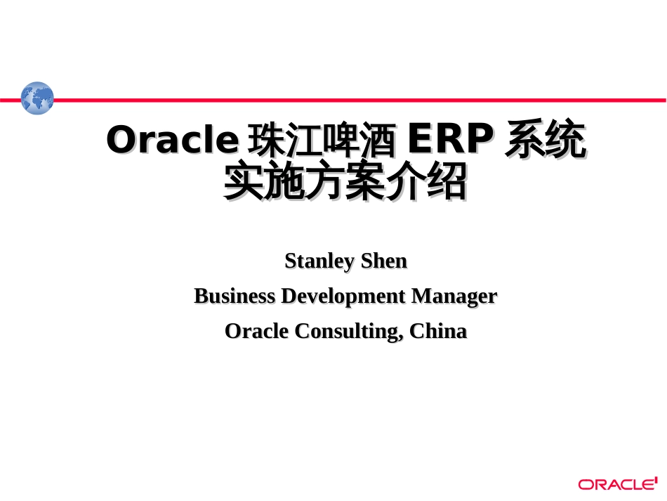 412 Oracle珠江啤酒ERP系统_第1页