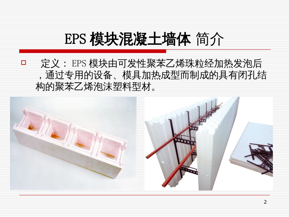 EPS模块混凝土墙体节能住宅建造在德国__第一部分_第2页