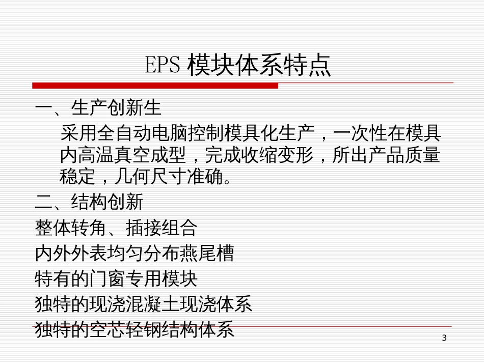 EPS模块混凝土墙体节能住宅建造在德国__第一部分_第3页