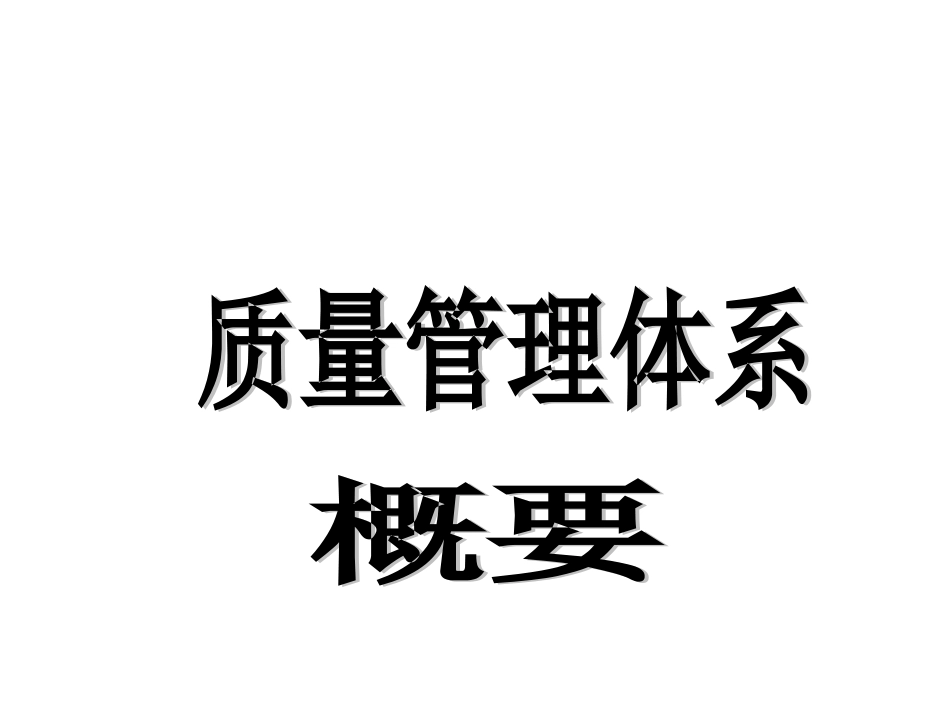 2、董新峰质量管理体系概论_第1页