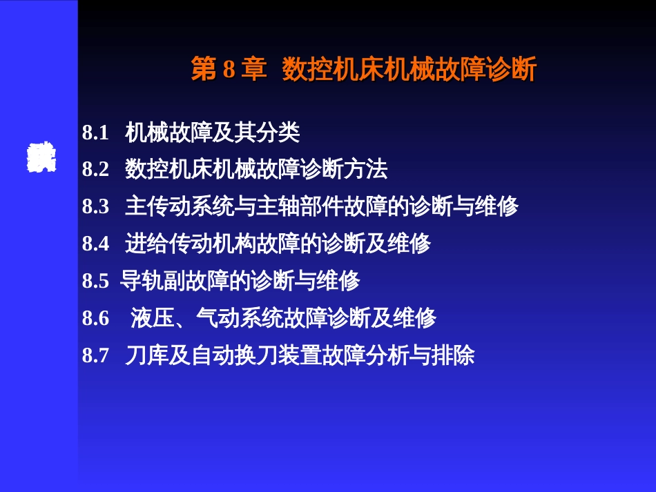 7数控机床机械故障诊断_第1页