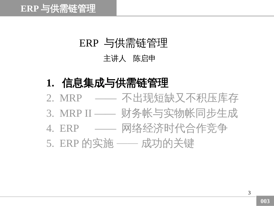 ERP与供需链管理(ppt 113)_第3页