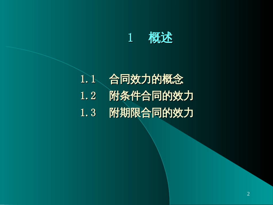 3-合同的效力-1003_第2页