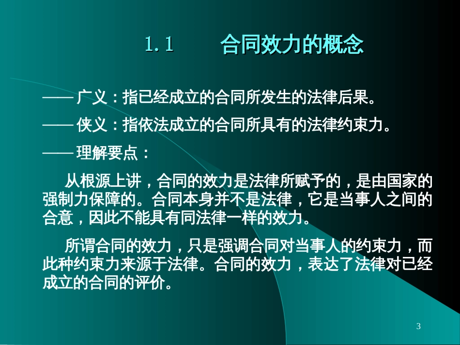 3-合同的效力-1003_第3页