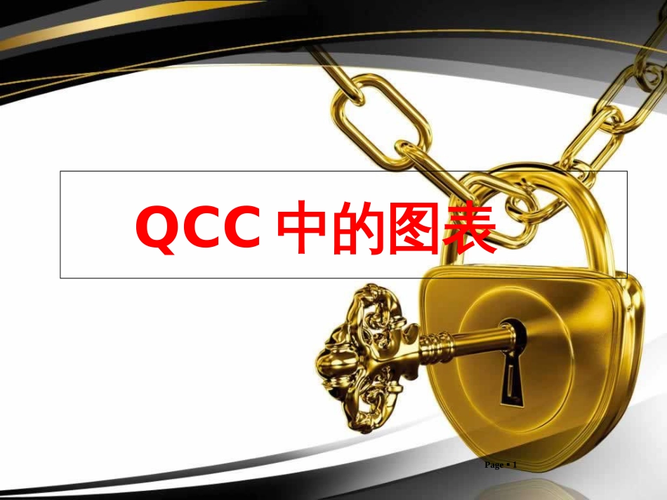 2-QCC的图表运用_第1页