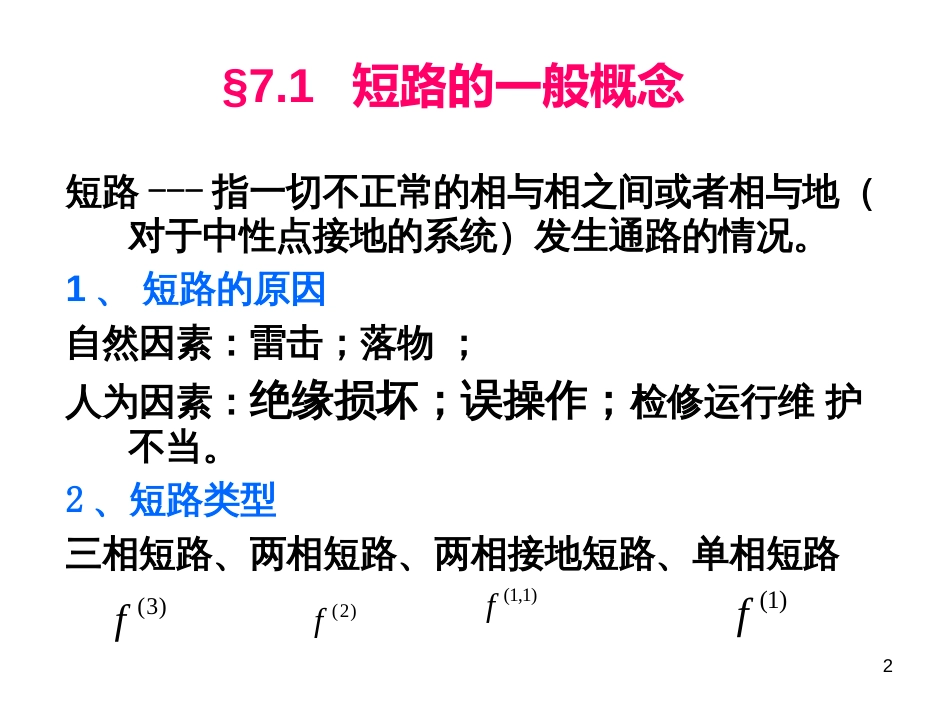 ch07 电力系统对称故障分析_第2页