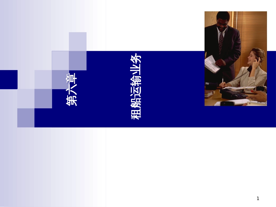 ch8国际货运代理租船运输_第1页