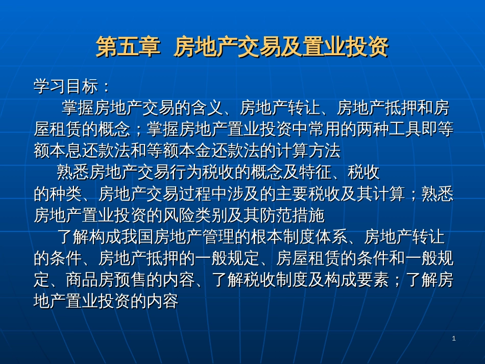 5房地产交易及置业投资_第1页