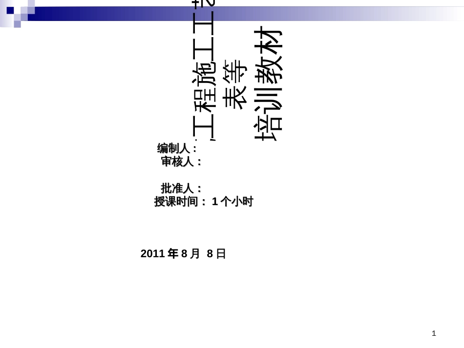 4、传输光缆工程工艺检查表培训教材_第1页