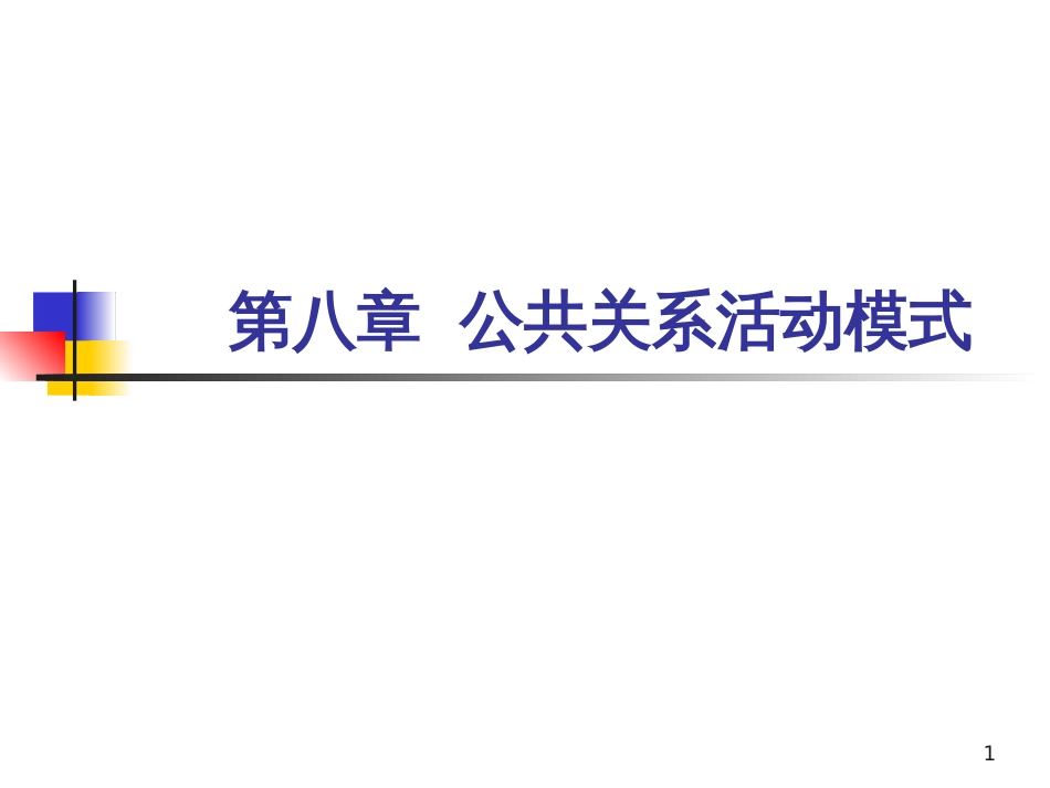 8战略战术型公关活动_第1页