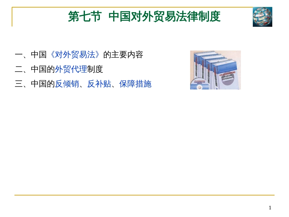 7第七节中国对外贸易法律制度_第1页