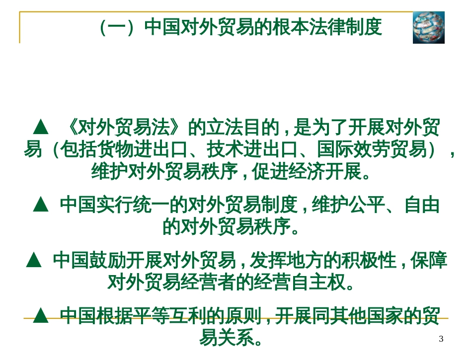 7第七节中国对外贸易法律制度_第3页