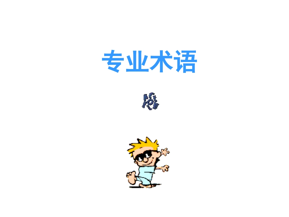 【培训课件】超市专业术语_第1页