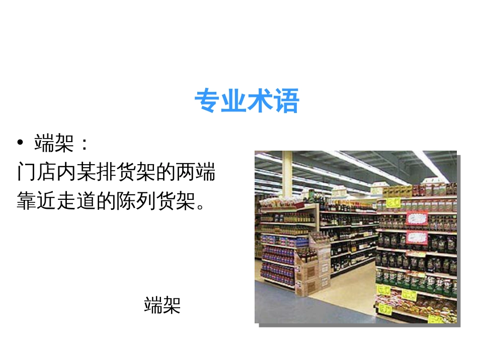 【培训课件】超市专业术语_第3页