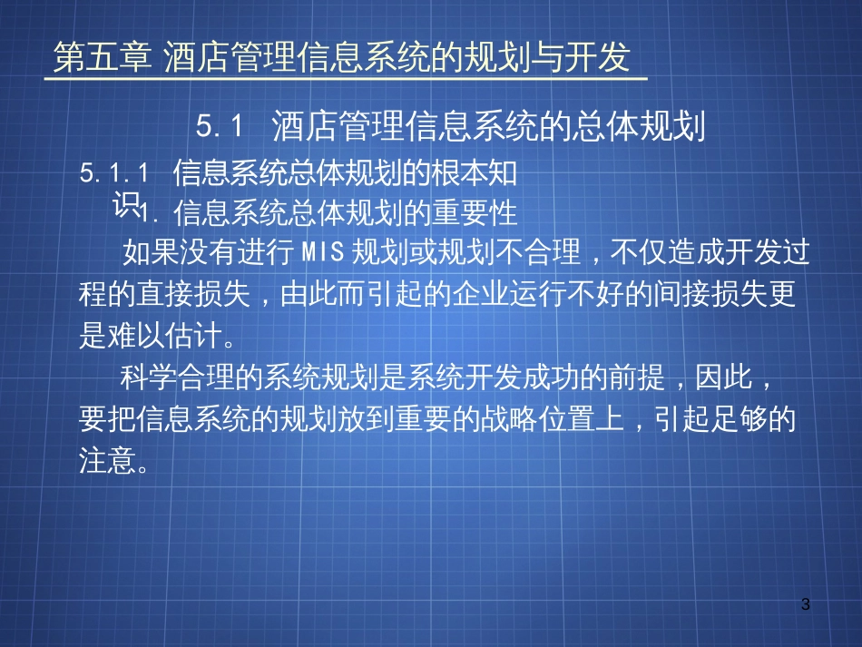 CH05酒店管理信息系统的规划与开发_第3页