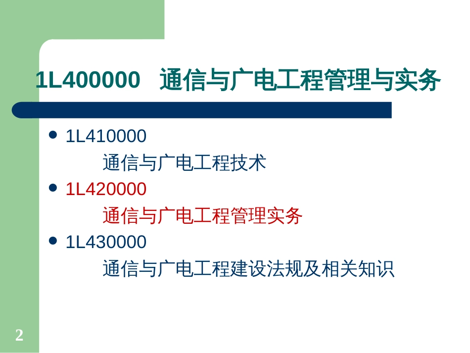 1_1L420000 通信与广电管理实务_第一讲_第2页