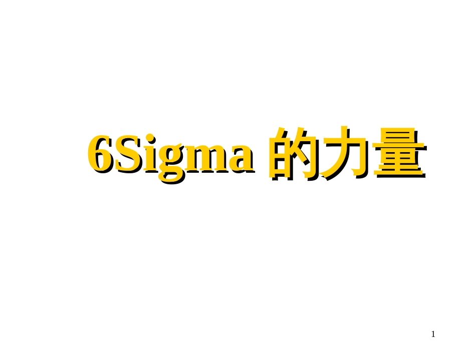 6Sigam的力量_第1页