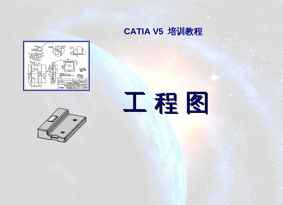 CATIA-V5工程图操作详细步骤_第1页