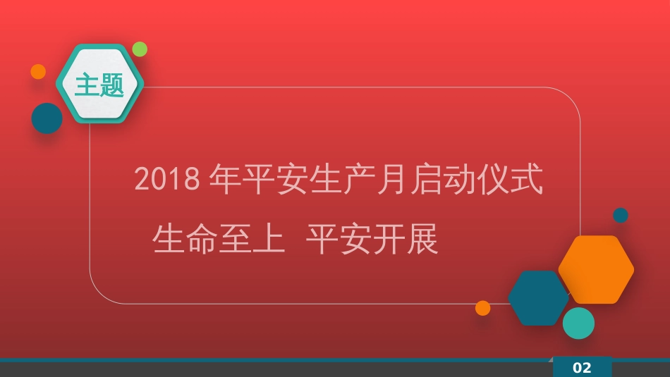 2018年安全生产月培训课件丨PPT(PPT104页)_第2页