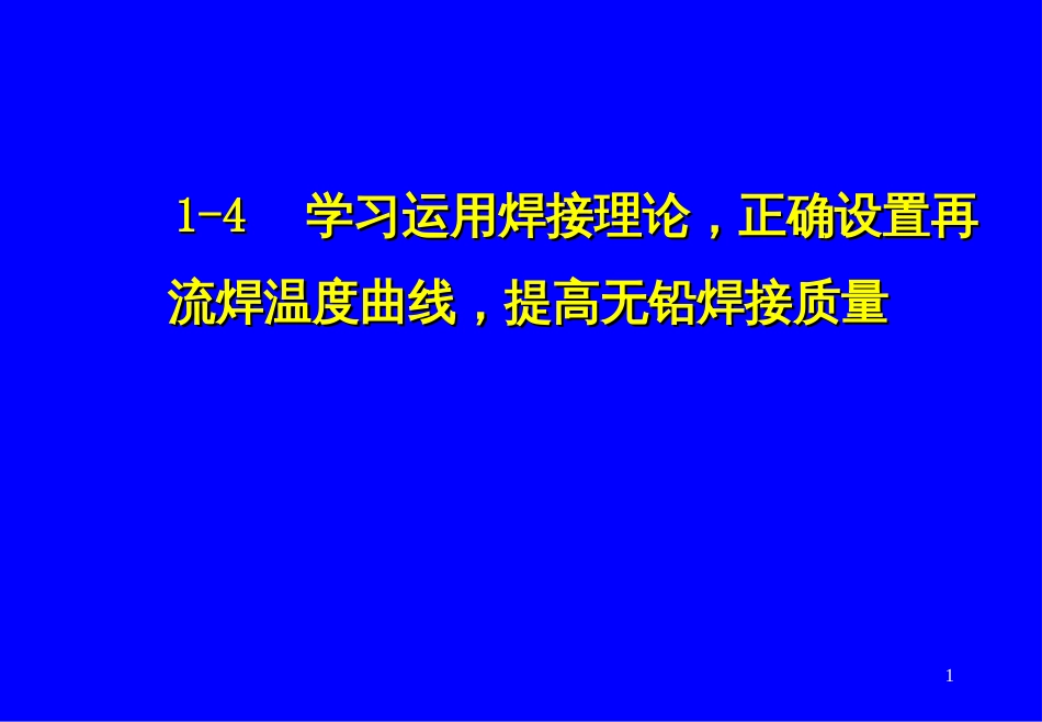 1-4-《学习运用焊接理论,正确设置再流焊温度曲线,提高_第1页