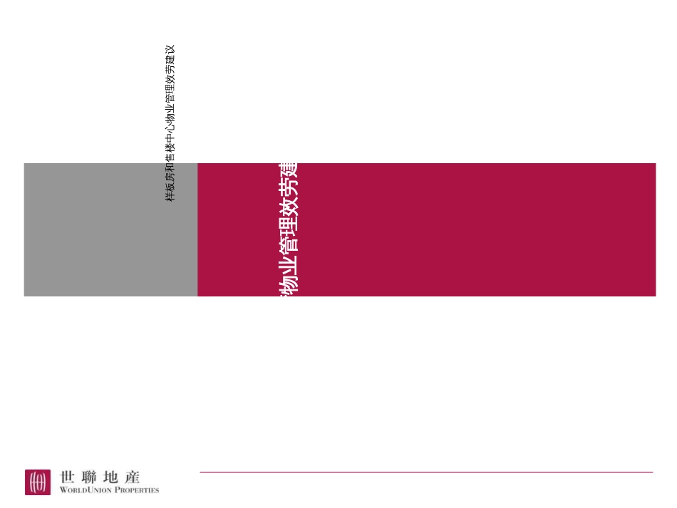 0728_常州_棕榈湾_物业管理服务标准建议_第1页