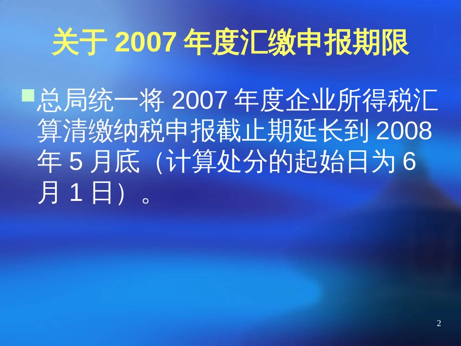 aag09-19贯彻实施新企业所得税法(PPT 46页)_第2页