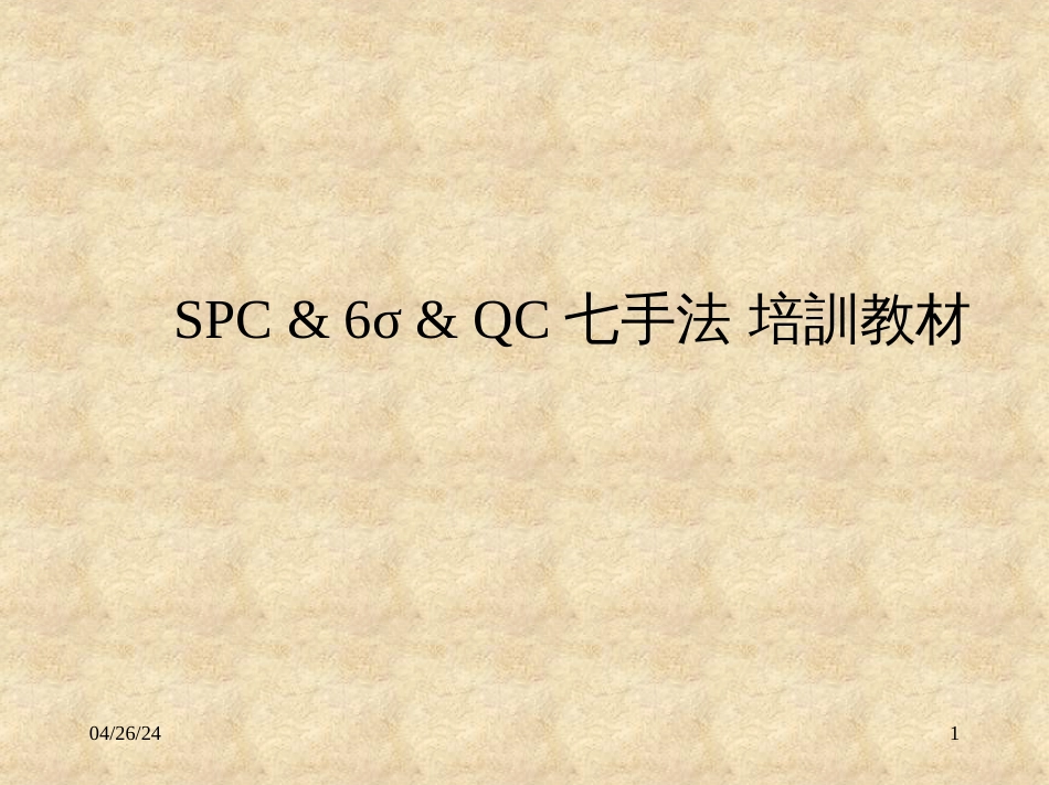 6标准差与旧七大手法_第1页
