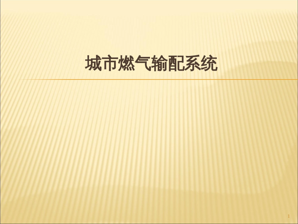 2城市燃气输配系统_第1页