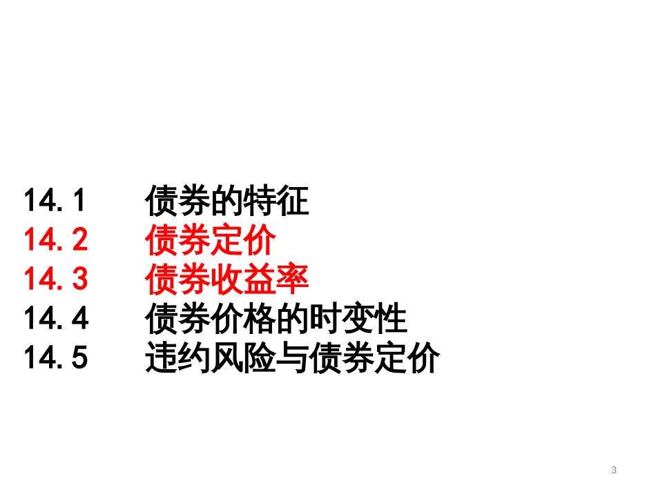 ch14债券的价格与收益_第3页