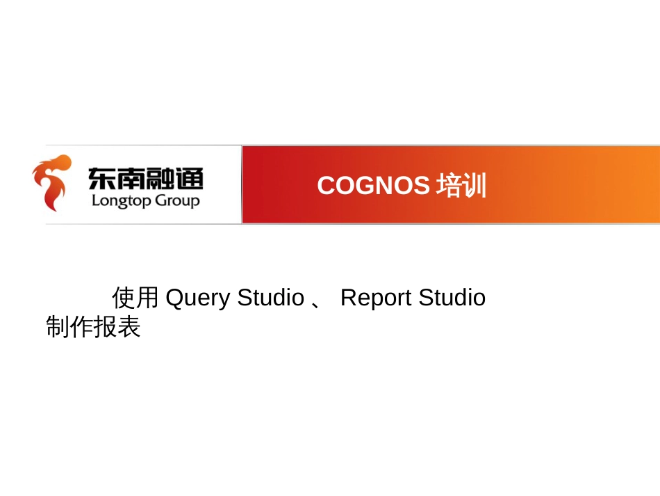 Cognos_查询、报表培训_第1页