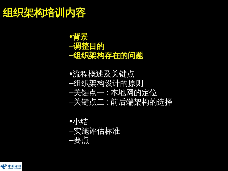 BPR内容精选本地网组织架构_第2页