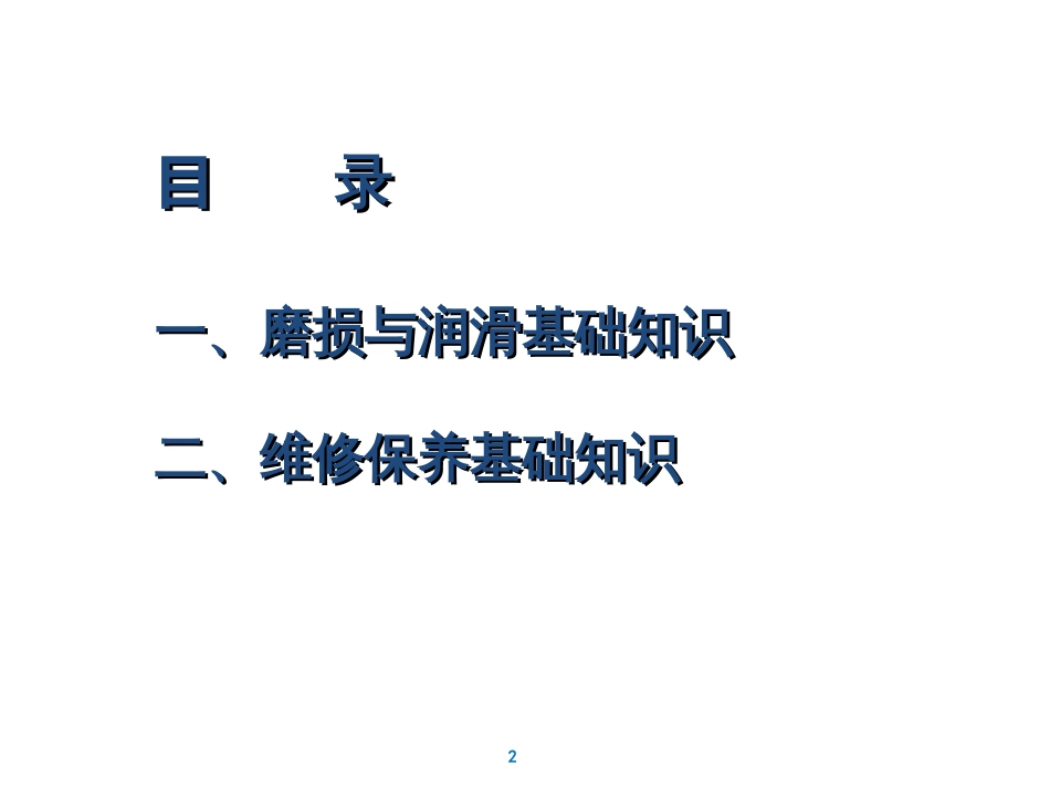 1机械类设备维修保养常识_第2页