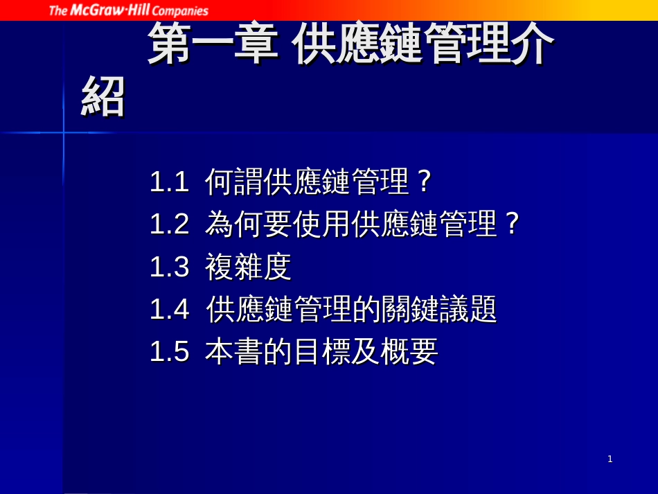 CH01供应链管理导论_第1页