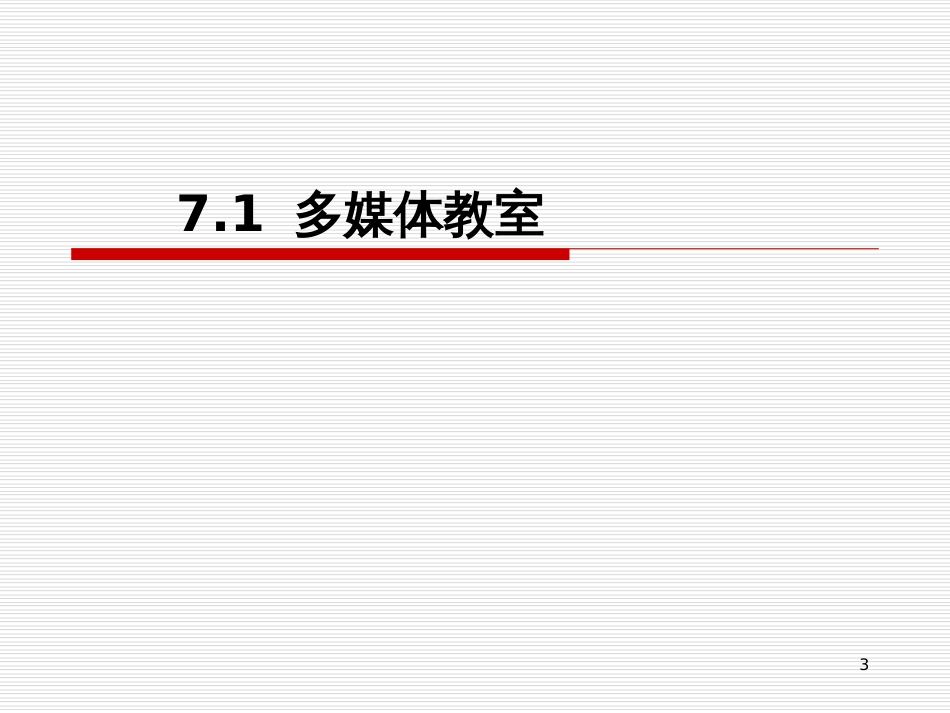 7学校现代教育技术环境_第3页