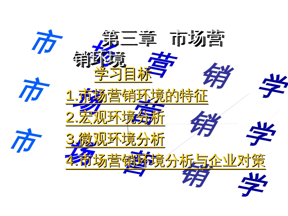3市场营销环境_第1页