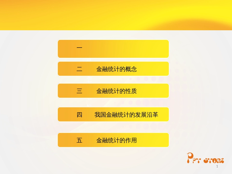 01第一章金融统计学_第1页