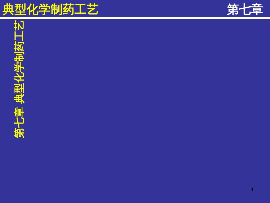 71氯霉素生产工艺原理_第1页