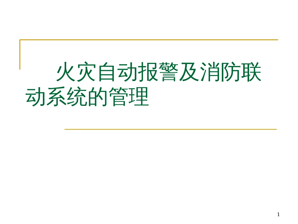 122097_火灾自动报警及消防联动系统的管理_2_第1页