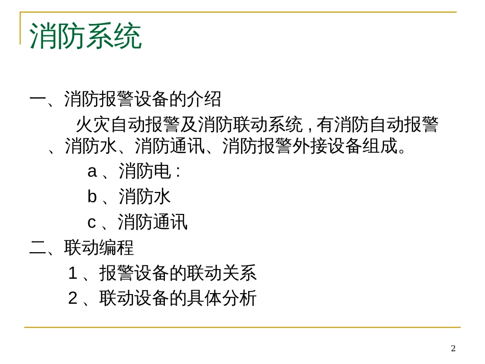 122097_火灾自动报警及消防联动系统的管理_2_第2页