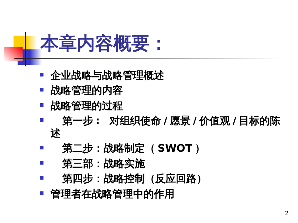 5章企业战略管理_第2页