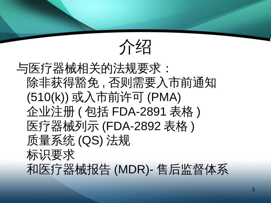 FDA医疗器械法规讲座_第3页